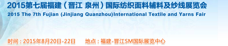 2015福建（泉州 晋江）国际纺织面料辅料及纱线展