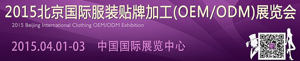 2015北京国际服装服饰贴牌加工（OEM/ODM）展览会