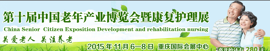 2015第十届中国老年医疗博览会暨康复护理展