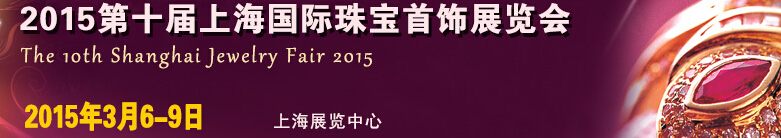 2015第十届上海珠宝首饰展览会