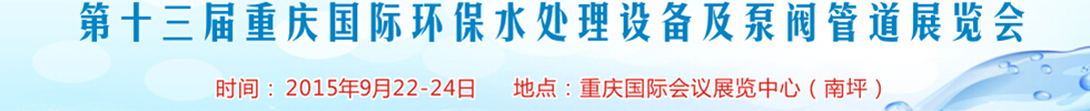 2015第13届重庆国际环保水处理设备及泵阀管道展览会