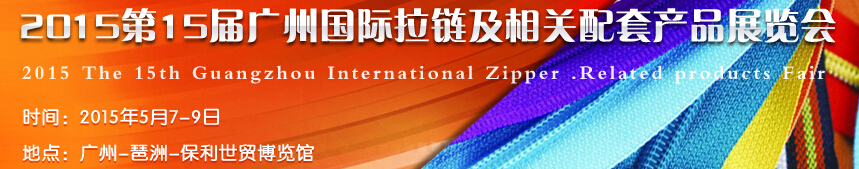 2015第15届广州国际拉链及相关配套产品展