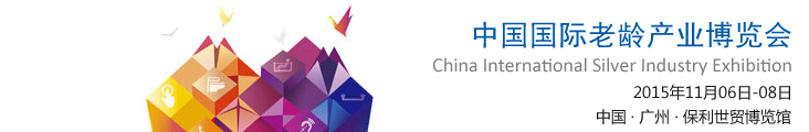 2015第二届中国国际老龄产业博览会