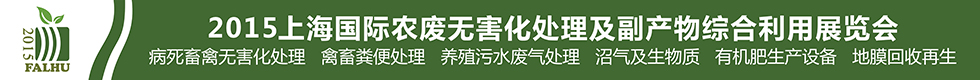 2015上海国际有机肥料生产设备及技术展览会<br>2015上海国际农废无害化处理及副产物综合利用展览会