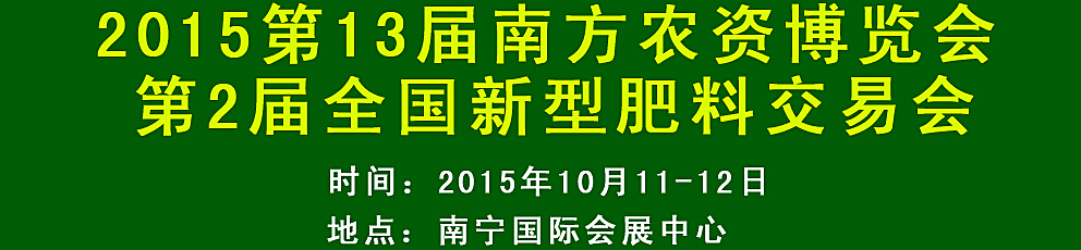 2015第13届南方农资博览会