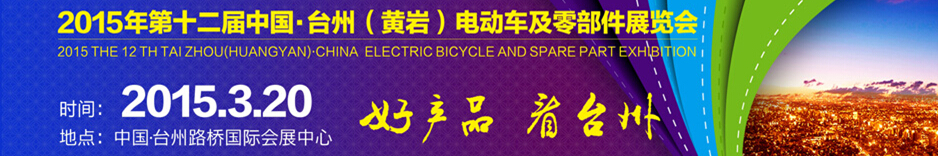 2015第十二届中国·台州（黄岩）电动车及零部件展览会