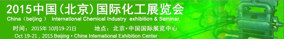 2015中国（北京）国际化工展览会