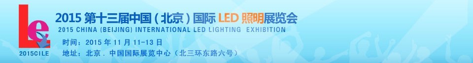 2015第十三届中国（北京）国际LED照明展览会