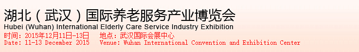 2015湖北（武汉）国际养老服务产业博览会