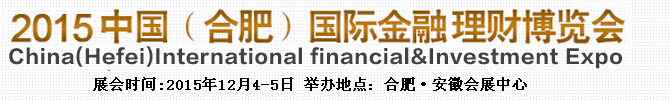 2015中国（合肥）金融博览会