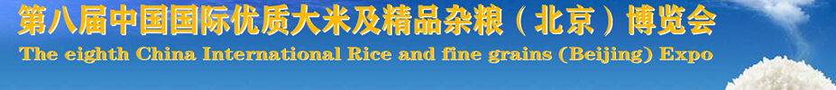 2015第八届中国国际优质大米及精品杂粮博览会