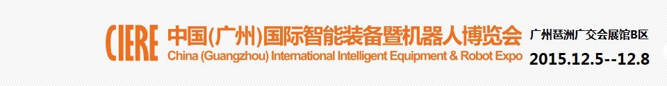 2015中国（广州）国际智能装备暨机器人博览会