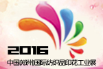 2016中国(郑州)国际数码印花及平板打印展览会
