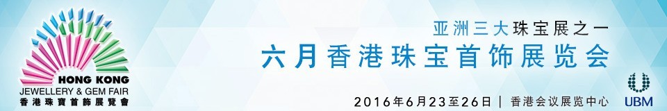 2016香港珠宝首饰展览会