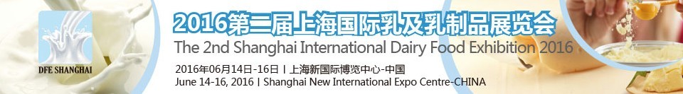 2016第二届上海国际乳及乳制品展览会