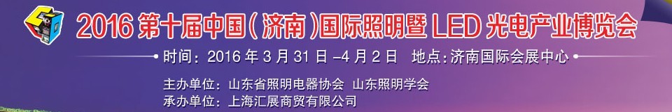 2016第十届中国（济南）国际照明暨LED光电产业博览会