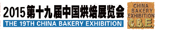 2015第十九届中国烘焙展览会（上海）