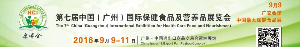2016第七届中国（广州）国际保健食品及特医食品展览会