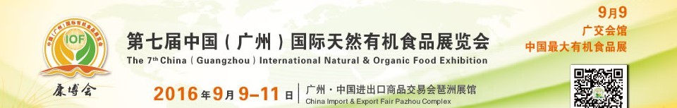 2016第七届中国（广州）国际天然有机食品展览会
