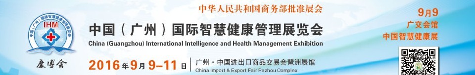 2015中国（广州）国际智慧健康管理展览会