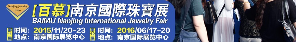 2015第十一届南京国际珠宝首饰展览会