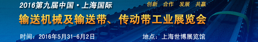 2016第九届中国上海国际输送机械及输送带、传动带工业展览会