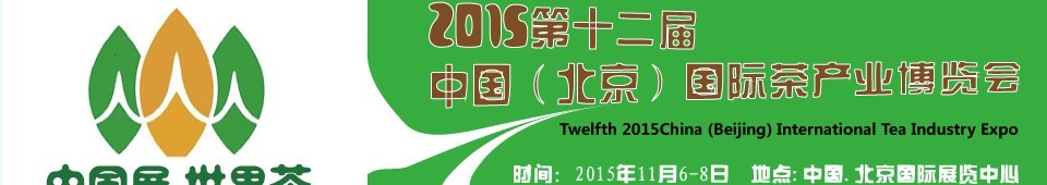 2015第十二届中国（北京）国际茶产业博览会
