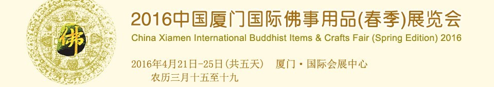 2016第十一届（春季）中国厦门国际佛事用品展览会