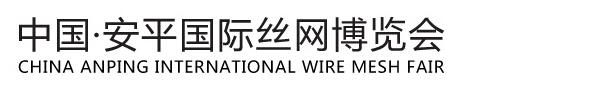 2015第十五届中国安平国际丝网博览会