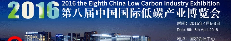 2016第八届中国国际低碳产业博览会