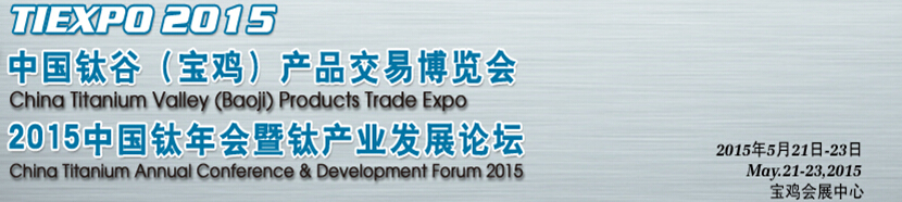 2015中国钛谷（宝鸡）产品交易博览会