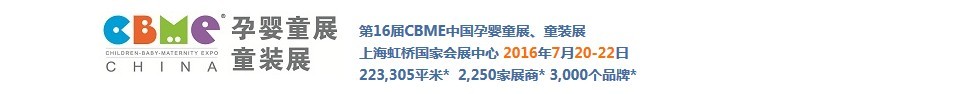 2016第十六届上海CBME孕婴童展<br>上海CBME童装展