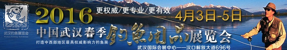 2016第七届中国武汉钓鱼用品展览交易会