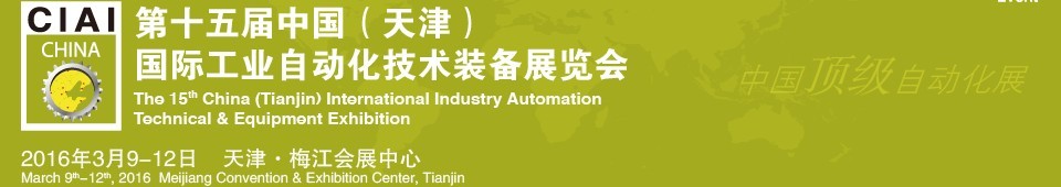 2016第十五届中国（天津）国际工业自动化技术装备展览会