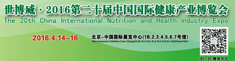 2016第二十届世博威中国国际健康产业博览会