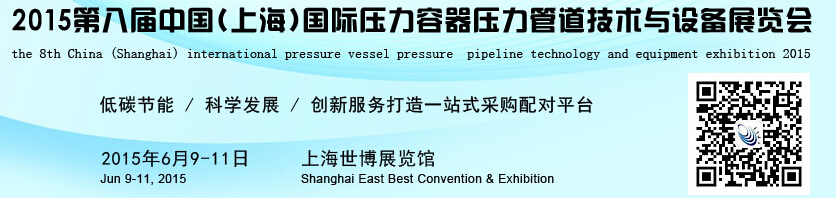CPVI-2015第八届中国(上海)国际压力容器压力管道技术与设备展览会