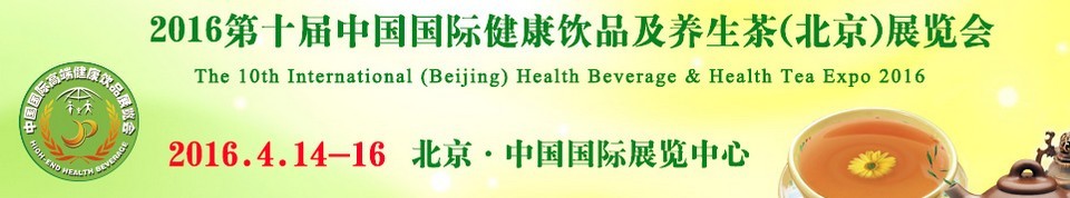2016第十届中国国际健康饮品及养生茶（北京）展览会