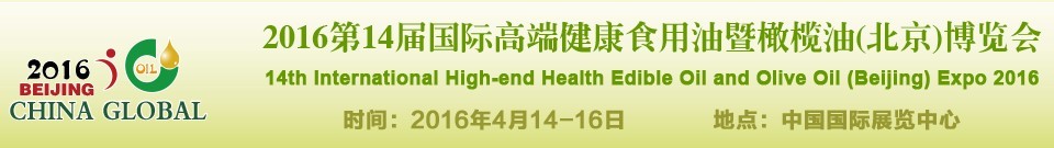 2016第十四届（北京）国际高端健康食用油及橄榄油博览会