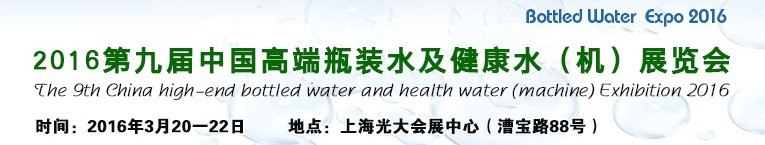 2016第九届中国高端瓶装水及健康水（机）展览会