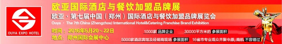 2016第七届中国（郑州）欧亚国际酒店与餐饮加盟品牌展览会