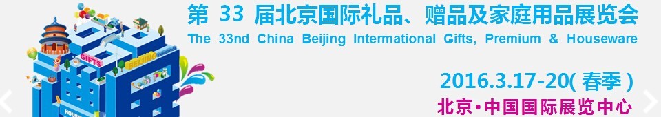 2016第33届中国北京国际礼品、赠品及家庭用品展览会
