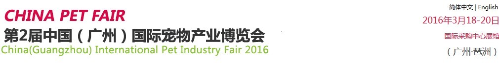 2016第二届中国（广州）国际宠物产业博览会