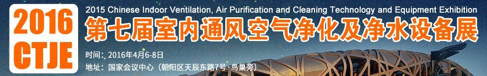 2016第七届中国室内通风、空气净化及净水设备展览会