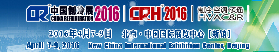 2016第二十七届中国国际制冷、空调、供暖、通风及食品冷冻加工展览会
