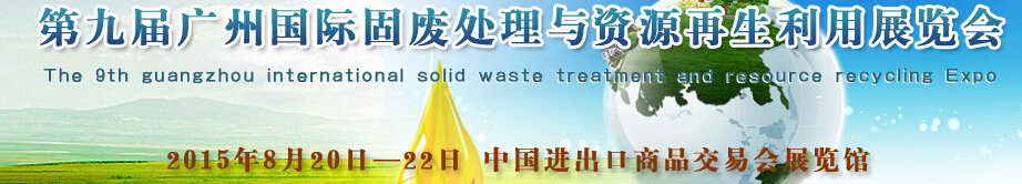 2015第九届广州国际固废处理与资源再生利用展览会
