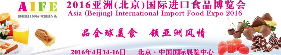 2016（北京）亚洲国际进口食品博览会