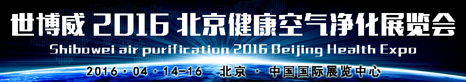 2016世博威（北京）健康空气净化展览会