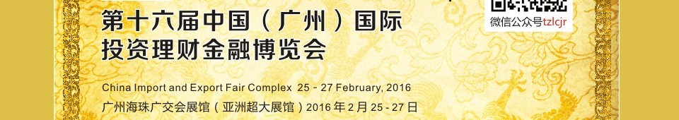 2016第十六届中国（广州）国际投资理财金融博览会