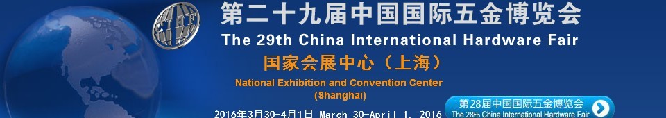 2016第二十九届中国国际五金博览会