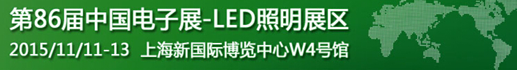 2015第86届中国电子展--LED照明展